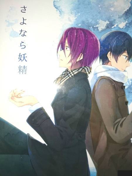 Free!同人誌■遙凛長編小説■特殊毛玉部隊「さよなら妖精」遙×凛