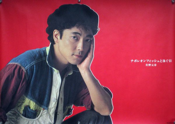 昔のポスター　超レアもの　若かりし頃の　佐野元春 昔のポスター 超レアもの 若かりし頃の 佐野元春
