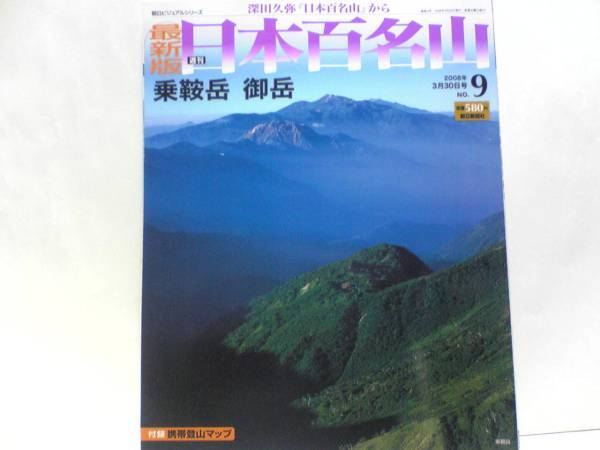 ◆◆最新版週刊日本百名山9 乗鞍岳 御岳◆◆北アルプス・役行者による開山修験道信仰ルート地図☆重畳たる山々を抱え込む懐深い信仰の雄峰