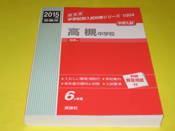 高槻中学校 2015年度受験用 赤本 1004 (中学校別入試対策シリーズ) 高槻中学校 2023年度受験用 赤本 1004 (中学校別入試対策