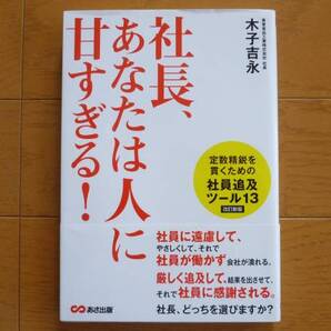 【美品】社長、あなたは人に甘すぎる! 木子吉永著