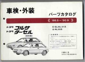 [p0100] Corsa / Tercell vehicle inspection "shaken" * exterior parts catalog preservation version 88.5..