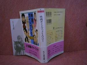 ★『映画ガイドブック2001』ちくま文庫’01:初版:帯付