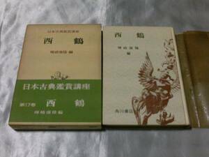 日本古典鑑賞講座 第17巻 西鶴 (1969年) / 編集 暉峻康隆