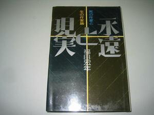 ●永遠と現実●死の作家と生の作家論●福田宏年●即決