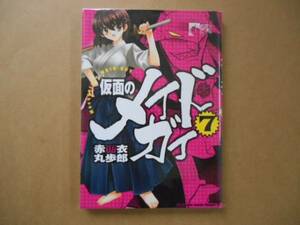 ★　中古　仮面のメイドガイ　7巻　赤衣丸歩郎　タカ09