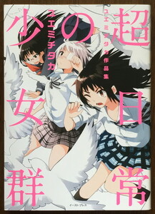 『超日常の少女群 ユエミチタカ作品集』 ユエミチタカ イーストプレス