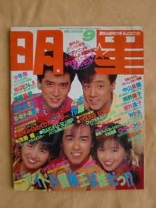 明星 １９８９年９月号　《送料無料》