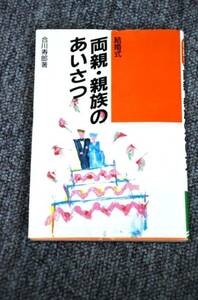 【 結婚式 両親・親族のあいさつ 】 成美堂出版