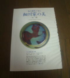 細川護煕が語る　細川家の美　16　月　文藝春秋　切抜き