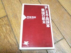 ☆哀しき半島国家 韓国の結末 宮家邦彦 PHP新書☆