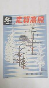 昭和３３年　冬の志賀高原　案内パンフレット　長野電鉄