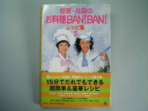 ◆幻冬舎【郁恵・井森のお料理BAN!BAN!レシピ集5】超簡単◆