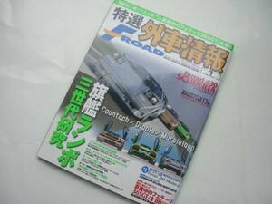 特選外車情報 エフロード 　2008年1月　 旗艦ランボ三世代研究