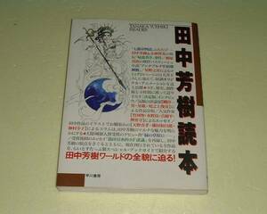 ●田中芳樹読本●早川書房編集部●即決