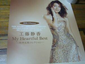 入手困難　貴重　レア　B2大 ポスター　工藤静香　My Heartful Best 松井五郎