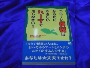 送140円　つら～い便秘はからだにやさしいハーブで治しなさい！！　便秘解消