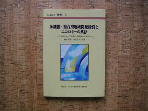 ∞　多機能・複合型地域開発経営とエコロジーの共存　【Ｋ－ＦＡＣＥ　叢書　４】　２１世紀にむけての新しい戦略視点を求めて　初版