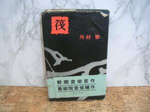 ∞　筏　外村繁、著　三笠書房、刊　昭和32年　昭和32年第１６版