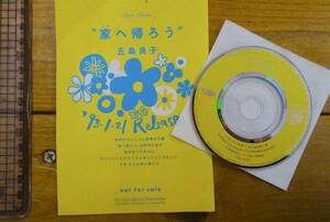 貴重★中古 CD★五島良子/家へ帰ろう★シングル 非売品★平成5年