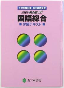 学習 テキスト 五ツ木 高校 Select21 国語 2003 第五版 安価　メール便