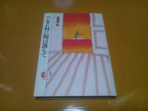 【雑学】ペンギン村に陽は落ちて/高橋源一郎