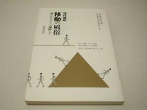 ☆現代風俗 移動の風俗―「成りあがり」から「お遍路」まで☆