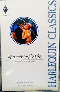 C-383　キューピッドの矢■ペニー・ジョーダン　1998/12/5　★多少ヤケシミあり