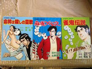 劇画・麻雀　雀鬼伝説・命牌は殺しの霊歌・麻雀ブルース　昭和 希少・絶版