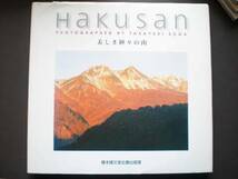 値下げ交渉歓迎！白山 Hakusan 美しき神々の山 橋本確文堂_画像1