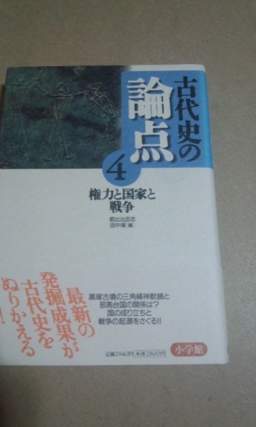 古代史の論点4　権力と国家と戦争　小学館