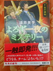 ●書籍　よろず一夜のミステリー　－炎の裁判－　【篠原美季】