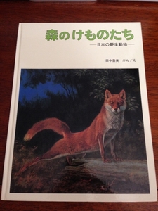 特製版　森のけものたち―日本の野生動物 / 田中豊美