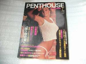 中古雑誌【即決】PENTHOUSE 1986年11月号 白都真理