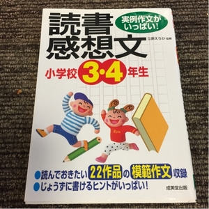 送料無料☆小学校3・4年生の読書感想文 実例作文がいっぱい!