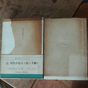 北の森から■辻邦生第二エッセー集1971～1972　昭和49年