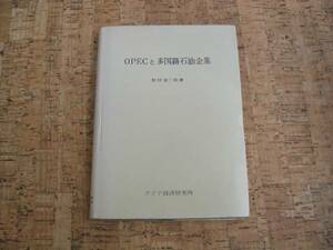 ∞　OPECと多国籍石油企業　松村清二郎、著　アジア経済研究所、刊　1974年発行