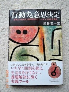 行動する意思決定 (日本経済新聞出版社) 滝谷 敬一郎