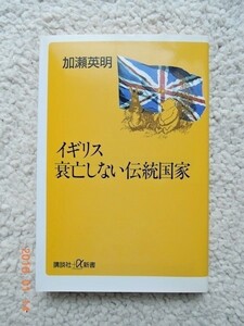 イギリス衰亡しない伝統国家(講談社プラスα新書) 加瀬英明