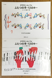 クラウス・ルンツェ ふたつの手 12のキー A・B 2冊セット★★★