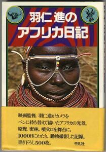 [a7662] Showa era 53 year feather two .. Africa diary | feather two .