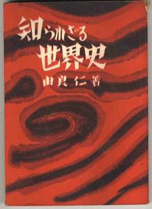 【a7674】昭和24年 知られざる世界史／由良 仁