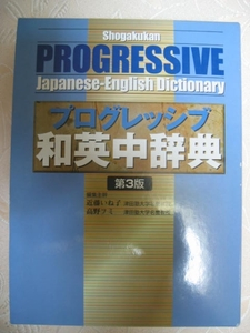 * Progres sib peace britain middle dictionary no. 4 version PROGRESSIVE Fourth Edition no. 4 version 2003 year issue,: high school student from possible to use * Shogakukan Inc. regular price : Y3,500