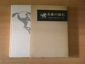 岡田光一郎　名血の流れ　種牡馬覚え書　■相互印刷■