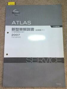 ATLAS アトラス H43型系 新型車解説書（追補版1） 平成19 管理№ 60083 