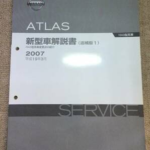 ATLAS アトラス H43型系 新型車解説書（追補版1） 平成19 管理№ 60083 