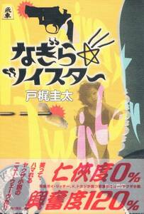 本 戸梶圭太 『なぎら☆ツイスター』