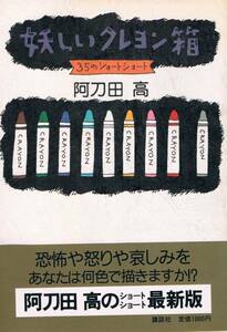 本 阿刀田高 『妖しいクレヨン箱』