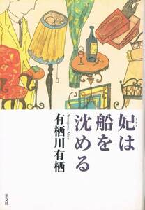 本 有栖川有栖 『妃は船を沈める』