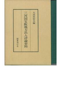 三河国宝飯地方出入諍論資料■大須賀初夫編■昭和61年・初版